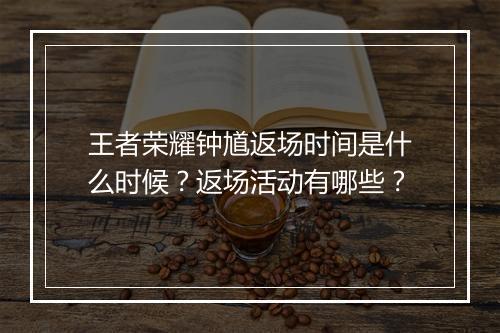 王者荣耀钟馗返场时间是什么时候？返场活动有哪些？