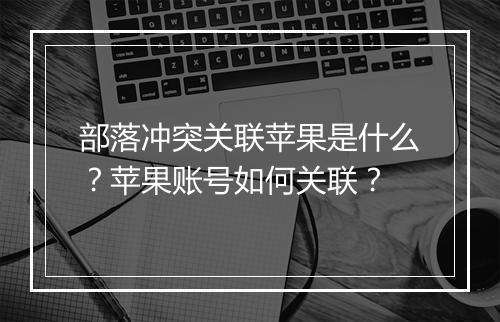 部落冲突关联苹果是什么?苹果账号如何关联?