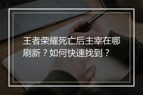 王者荣耀死亡后主宰在哪刷新？如何快速找到？