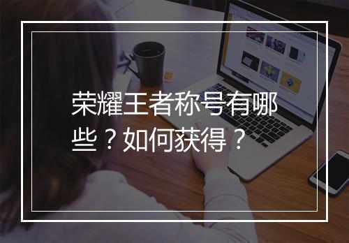荣耀王者称号有哪些?如何获得?