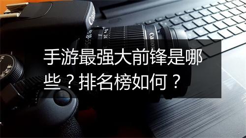 手游最强大前锋是哪些？排名榜如何？