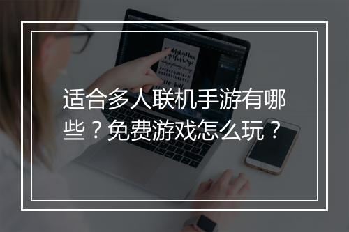 适合多人联机手游有哪些?免费游戏怎么玩?