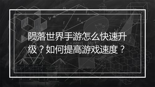 陨落世界手游怎么快速升级?如何提高游戏速度?
