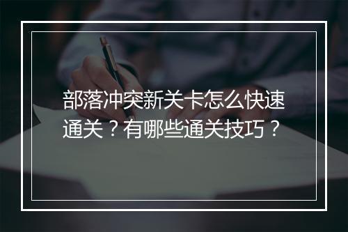 部落冲突新关卡怎么快速通关？有哪些通关技巧？