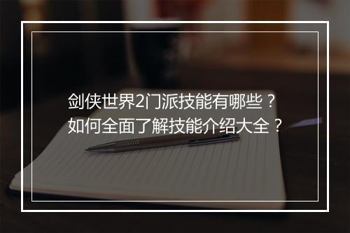 剑侠世界2门派技能有哪些？如何全面了解技能介绍大全？