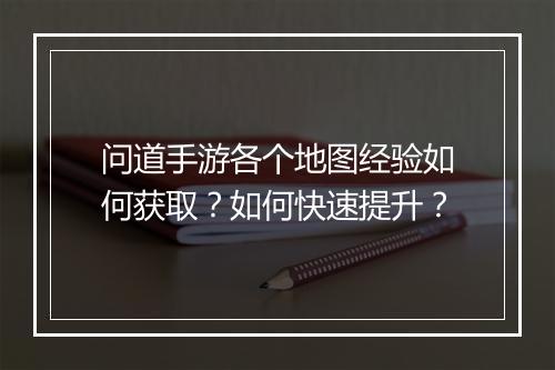 问道手游各个地图经验如何获取？如何快速提升？