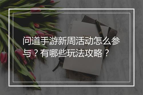 问道手游新周活动怎么参与？有哪些玩法攻略？