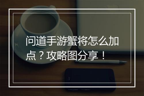 问道手游蟹将怎么加点?攻略图分享!