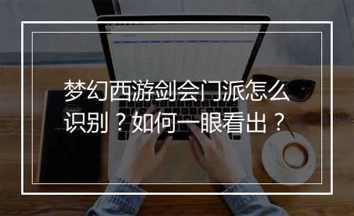 梦幻西游剑会门派怎么识别?如何一眼看出?