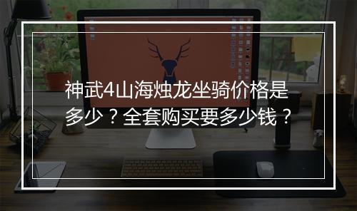 神武4山海烛龙坐骑价格是多少?全套购买要多少钱?
