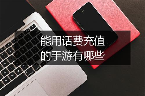 能用话费充值的手游有哪些