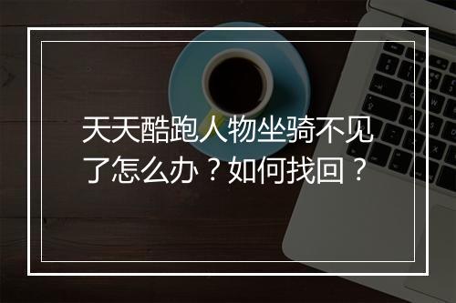 天天酷跑人物坐骑不见了怎么办?如何找回?
