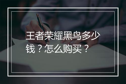 王者荣耀黑鸟多少钱？怎么购买？