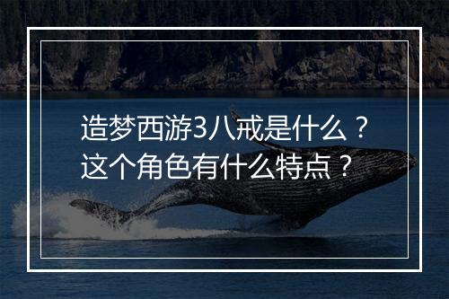 造梦西游3八戒是什么?这个角色有什么特点?