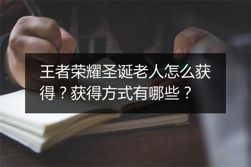 王者荣耀圣诞老人怎么获得？获得方式有哪些？