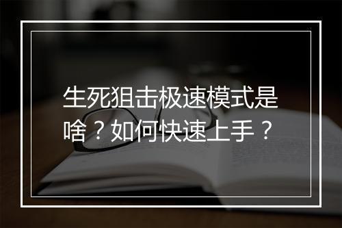 生死狙击极速模式是啥？如何快速上手？