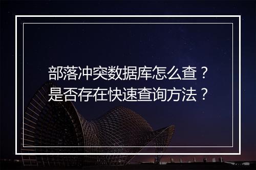 部落冲突数据库怎么查?是否存在快速查询方法?