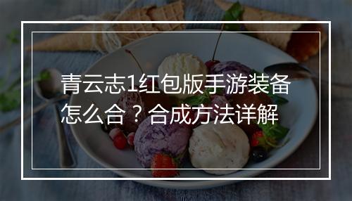 青云志1红包版手游装备怎么合?合成方法详解
