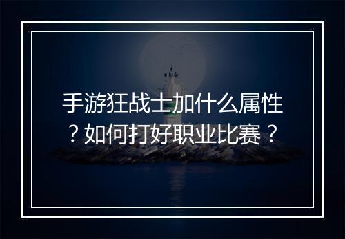 手游狂战士加什么属性？如何打好职业比赛？