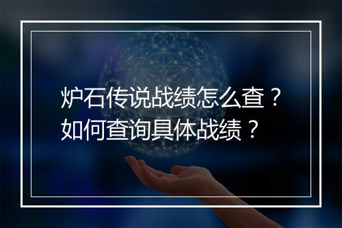 炉石传说战绩怎么查？如何查询具体战绩？
