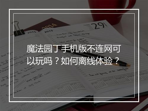 魔法园丁手机版不连网可以玩吗?如何离线体验?