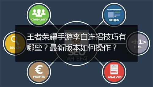 王者荣耀手游李白连招技巧有哪些？最新版本如何操作？