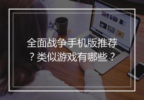 全面战争手机版推荐？类似游戏有哪些？