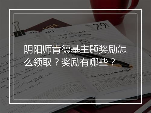 阴阳师肯德基主题奖励怎么领取？奖励有哪些？