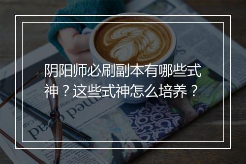 阴阳师必刷副本有哪些式神？这些式神怎么培养？
