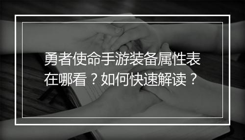 勇者使命手游装备属性表在哪看?如何快速解读?