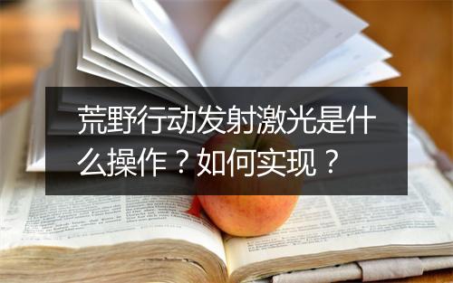 荒野行动发射激光是什么操作?如何实现?