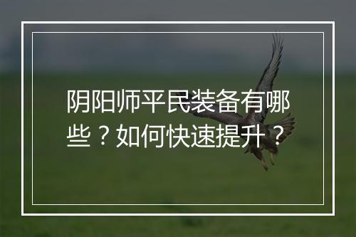 阴阳师平民装备有哪些?如何快速提升?
