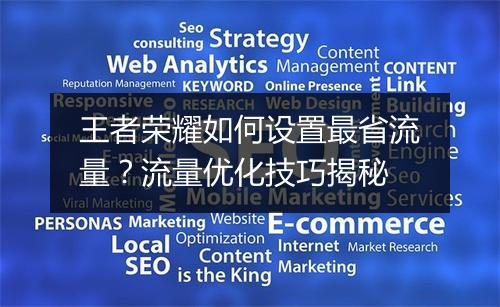 王者荣耀如何设置最省流量？流量优化技巧揭秘