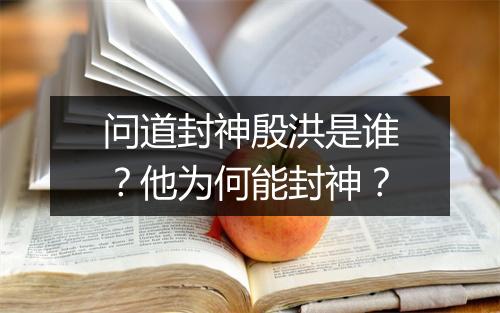 问道封神殷洪是谁?他为何能封神?