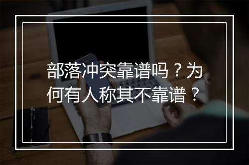 部落冲突靠谱吗？为何有人称其不靠谱？