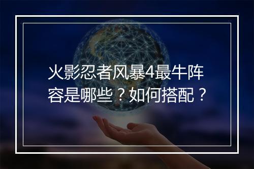 火影忍者风暴4最牛阵容是哪些？如何搭配？