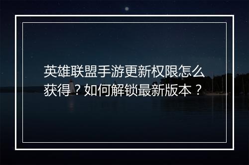 英雄联盟手游更新权限怎么获得?如何解锁最新版本?