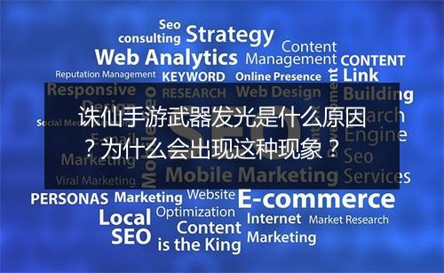 诛仙手游武器发光是什么原因？为什么会出现这种现象？