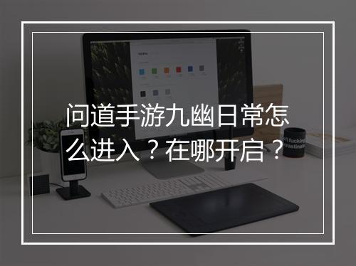 问道手游九幽日常怎么进入？在哪开启？