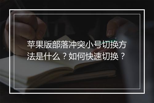 苹果版部落冲突小号切换方法是什么?如何快速切换?