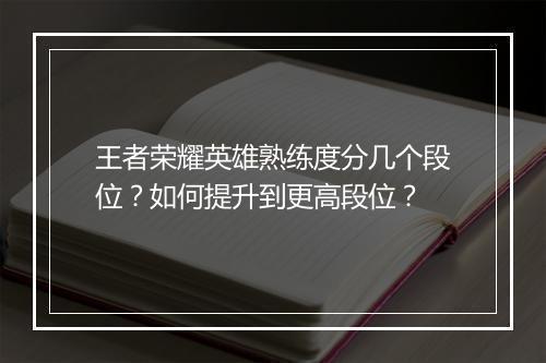 王者荣耀英雄熟练度分几个段位？如何提升到更高段位？