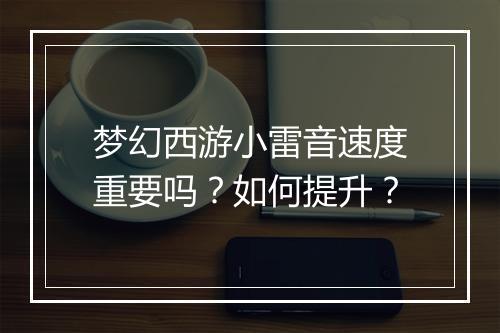 梦幻西游小雷音速度重要吗?如何提升?
