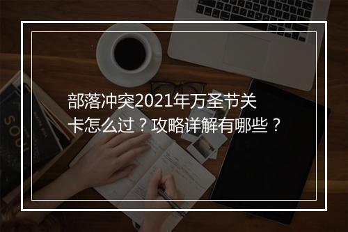 部落冲突2021年万圣节关卡怎么过?攻略详解有哪些?