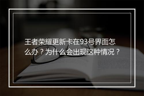 王者荣耀更新卡在93号界面怎么办？为什么会出现这种情况？