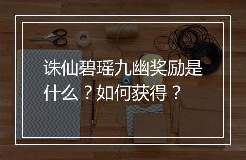 诛仙碧瑶九幽奖励是什么？如何获得？