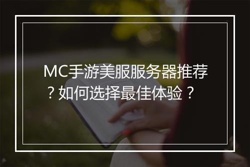 MC手游美服服务器推荐?如何选择最佳体验?