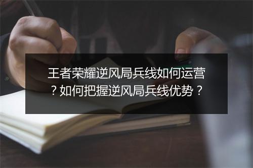 王者荣耀逆风局兵线如何运营?如何把握逆风局兵线优势?