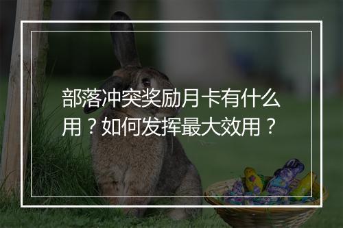部落冲突奖励月卡有什么用？如何发挥最大效用？