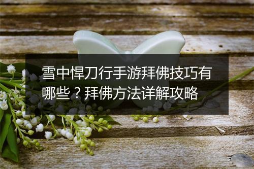 雪中悍刀行手游拜佛技巧有哪些？拜佛方法详解攻略