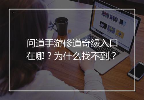 问道手游修道奇缘入口在哪？为什么找不到？
